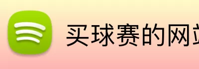 买球赛的网站 Logo